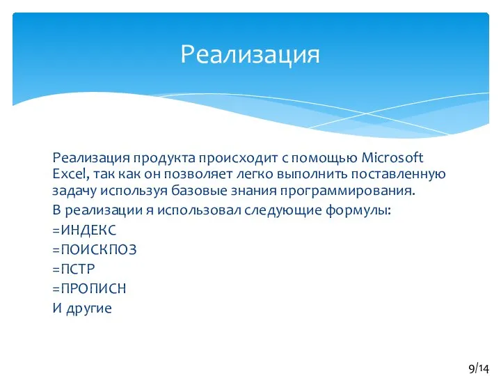 Реализация продукта происходит c помощью Microsoft Excel, так как он позволяет