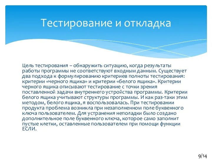 Цель тестирования – обнаружить ситуацию, когда результаты работы программы не соответствуют