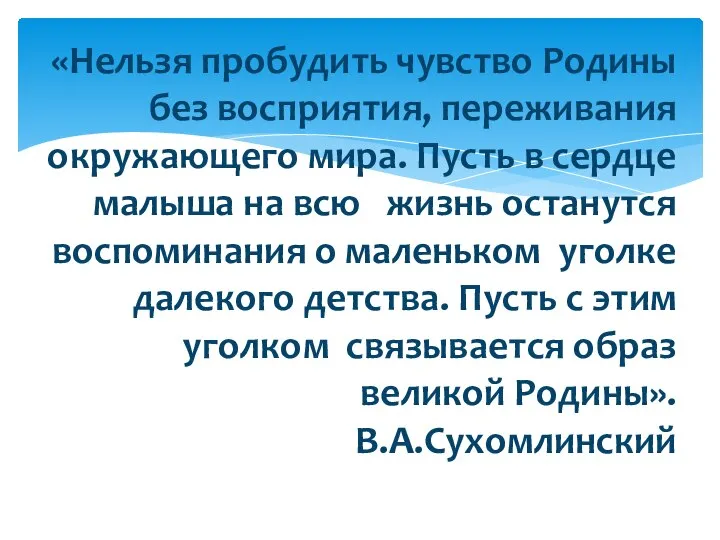 «Нельзя пробудить чувство Родины без восприятия, переживания окружающего мира. Пусть в