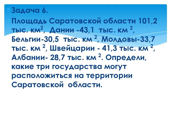 Задача 6. Площадь Саратовской области 101,2 тыс. км2, Дании -43,1 тыс.