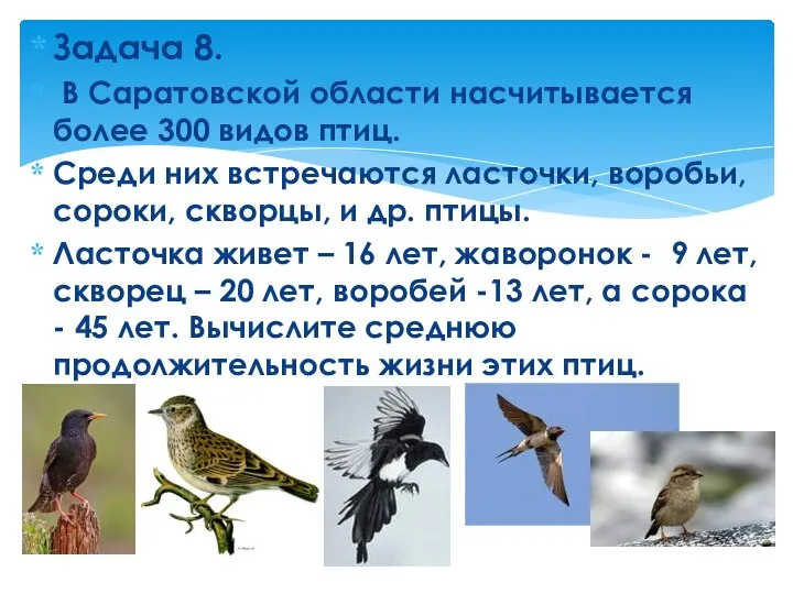 Задача 8. В Саратовской области насчитывается более 300 видов птиц. Среди