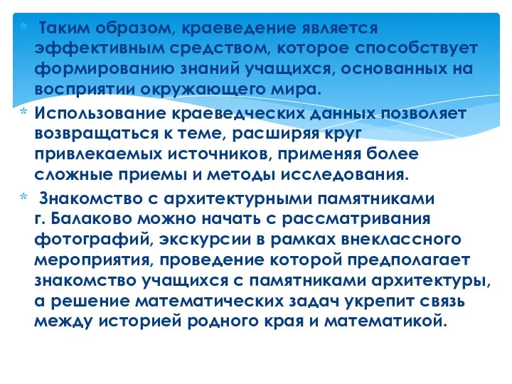 Таким образом, краеведение является эффективным средством, которое способствует формированию знаний учащихся,