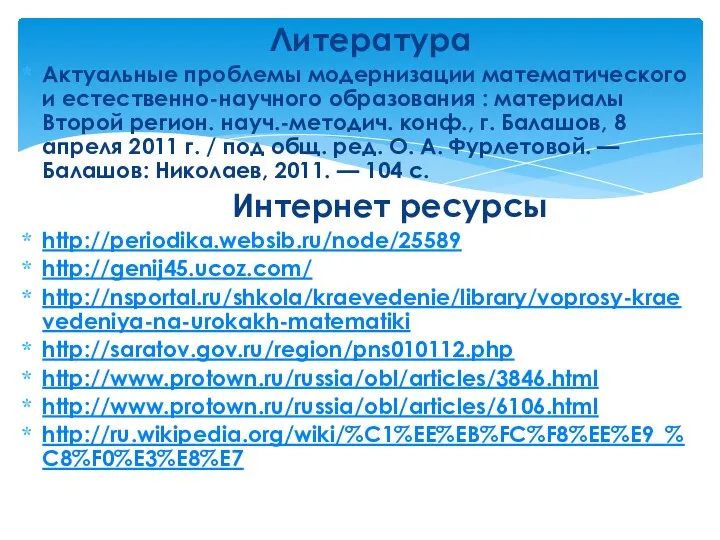 Литература Актуальные проблемы модернизации математического и естественно-научного образования : материалы Второй