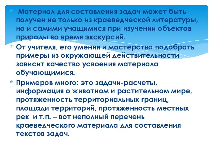 Материал для составления задач может быть получен не только из краеведческой