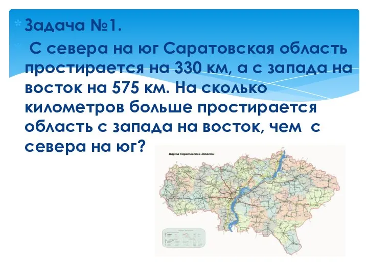 Задача №1. С севера на юг Саратовская область простирается на 330