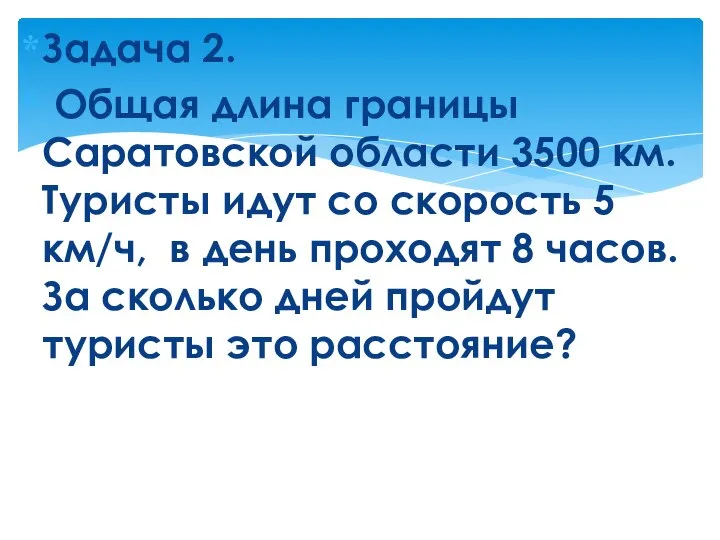 Задача 2. Общая длина границы Саратовской области 3500 км. Туристы идут