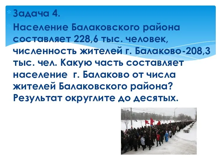 Задача 4. Население Балаковского района составляет 228,6 тыс. человек, численность жителей