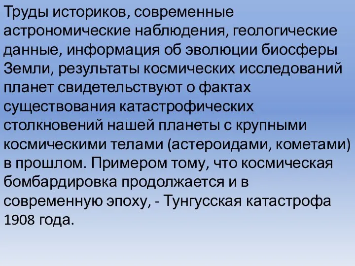 Труды историков, современные астрономические наблюдения, геологические данные, информация об эволюции биосферы