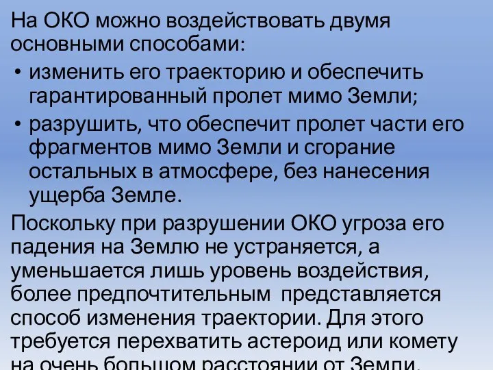 На ОКО можно воздействовать двумя основными способами: изменить его траекторию и