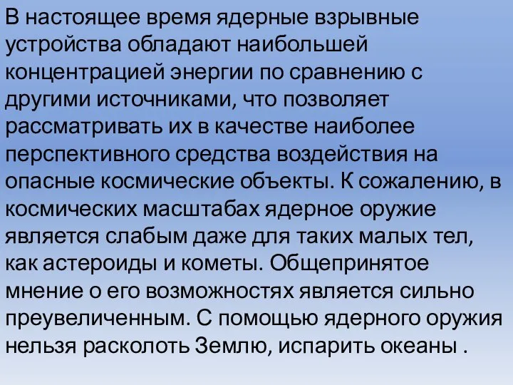 В настоящее время ядерные взрывные устройства обладают наибольшей концентрацией энергии по