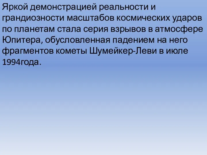 Яркой демонстрацией реальности и грандиозности масштабов космических ударов по планетам стала