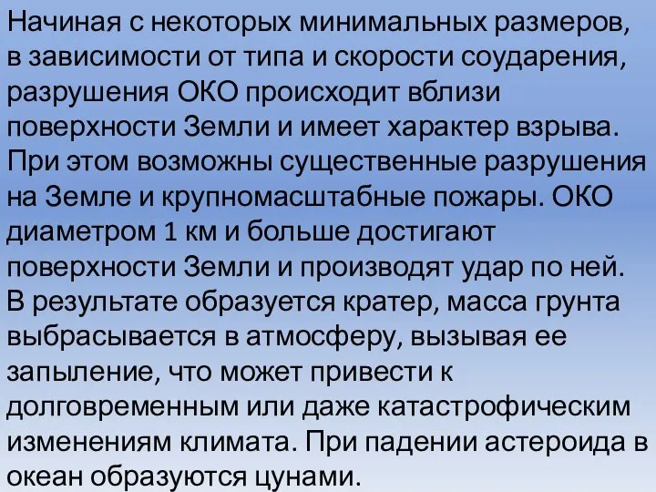 Начиная с некоторых минимальных размеров, в зависимости от типа и скорости