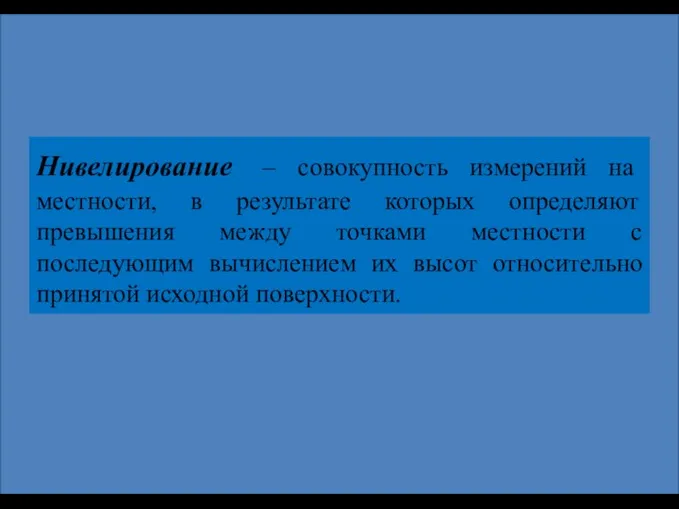 Нивелирование – совокупность измерений на местности, в результате которых определяют превышения