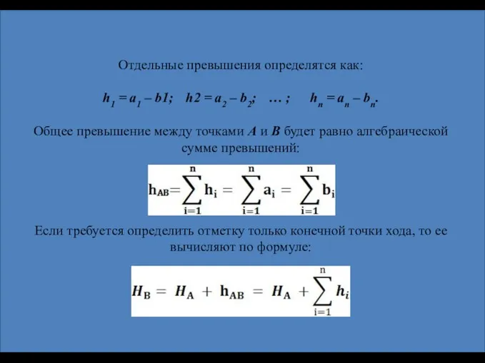 Отдельные превышения определятся как: h1 = a1 – b1; h2 =