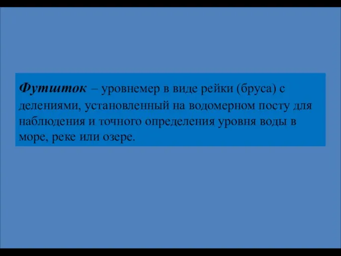 Футшток – уровнемер в виде рейки (бруса) с делениями, установленный на