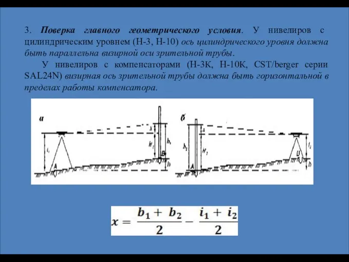 3. Поверка главного геометрического условия. У нивелиров с цилиндрическим уровнем (Н-3,