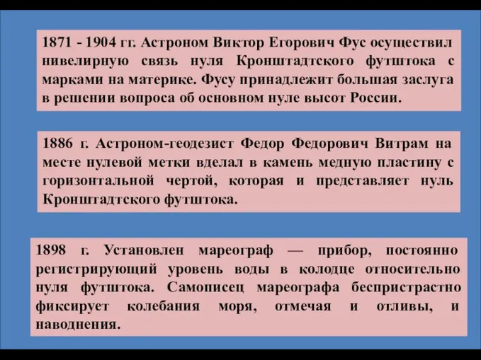 1886 г. Астроном-геодезист Федор Федорович Витрам на месте нулевой метки вделал