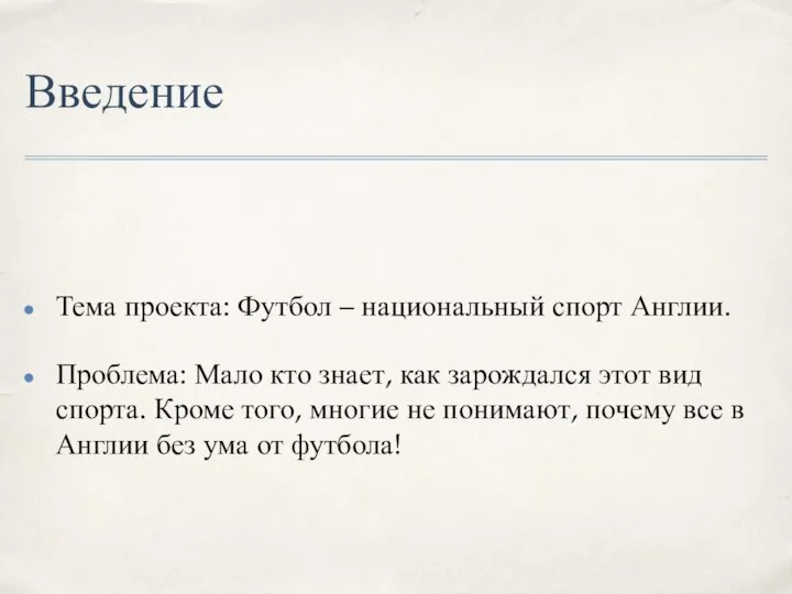 Введение Тема проекта: Футбол – национальный спорт Англии. Проблема: Мало кто