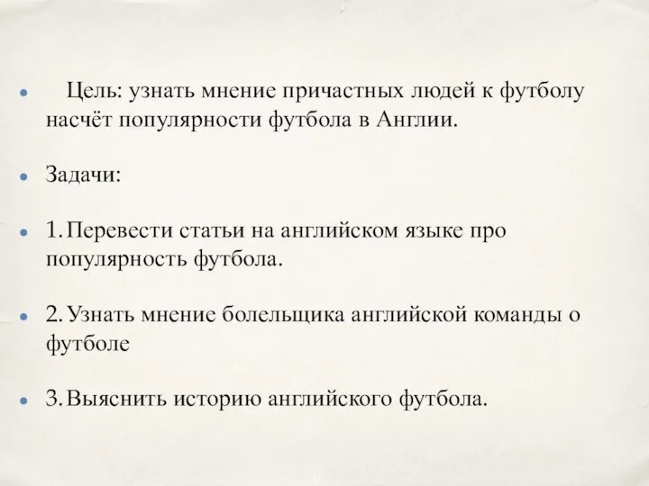 Цель: узнать мнение причастных людей к футболу насчёт популярности футбола в