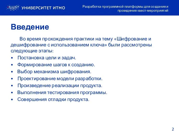 Введение Разработка программной платформы для создания и проведения квест-мероприятий Во время