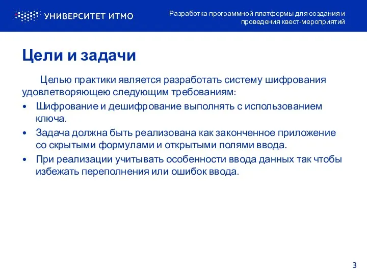 Цели и задачи Разработка программной платформы для создания и проведения квест-мероприятий
