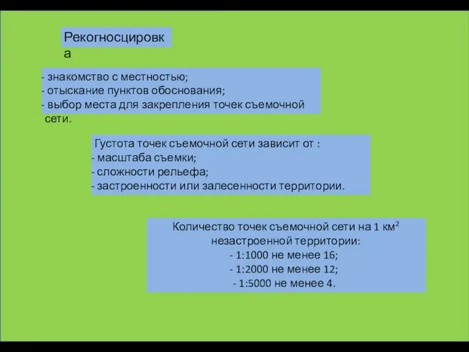 Рекогносцировка знакомство с местностью; отыскание пунктов обоснования; выбор места для закрепления