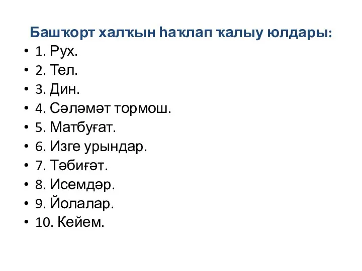 Башҡорт халҡын һаҡлап ҡалыу юлдары: 1. Рух. 2. Тел. 3. Дин.