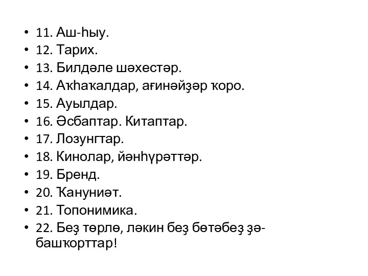 11. Аш-һыу. 12. Тарих. 13. Билдәле шәхестәр. 14. Аҡһаҡалдар, ағинәйҙәр ҡоро.