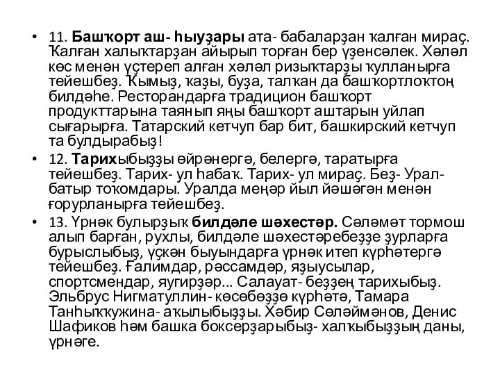 11. Башҡорт аш- һыуҙары ата- бабаларҙан ҡалған мираҫ. Ҡалған халыҡтарҙан айырып