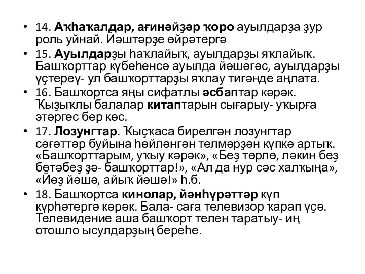 14. Аҡһаҡалдар, ағинәйҙәр ҡоро ауылдарҙа ҙур роль уйнай. Йәштәрҙе өйрәтергә 15.