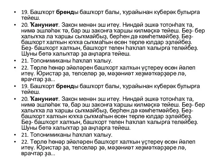 19. Башҡорт бренды башҡорт балы, ҡурайынан күберәк булырға тейеш. 20. Ҡануниәт.