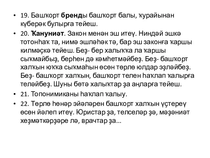 19. Башҡорт бренды башҡорт балы, ҡурайынан күберәк булырға тейеш. 20. Ҡануниәт.