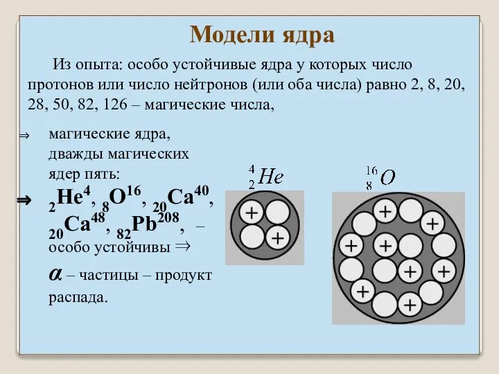 Из опыта: особо устойчивые ядра у которых число протонов или число