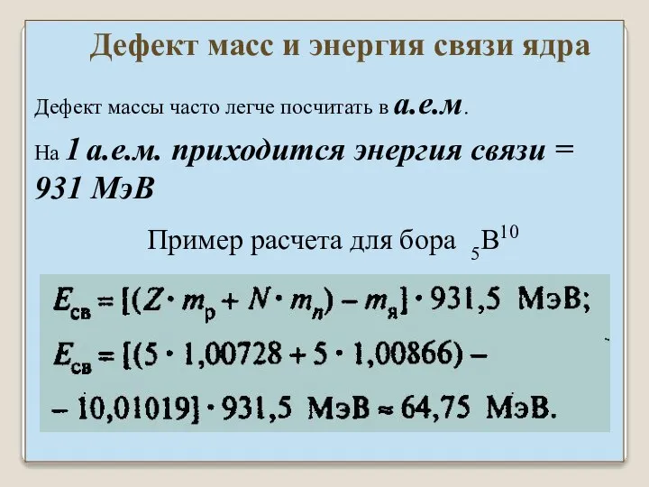 Пример расчета для бора 5B10 Дефект масс и энергия связи ядра