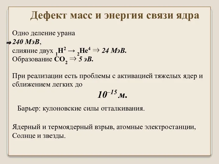 Одно деление урана 240 МэВ, слияние двух 1H2 → 2He4 ⇒