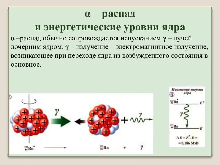 α – распад и энергетические уровни ядра α –распад обычно сопровождается