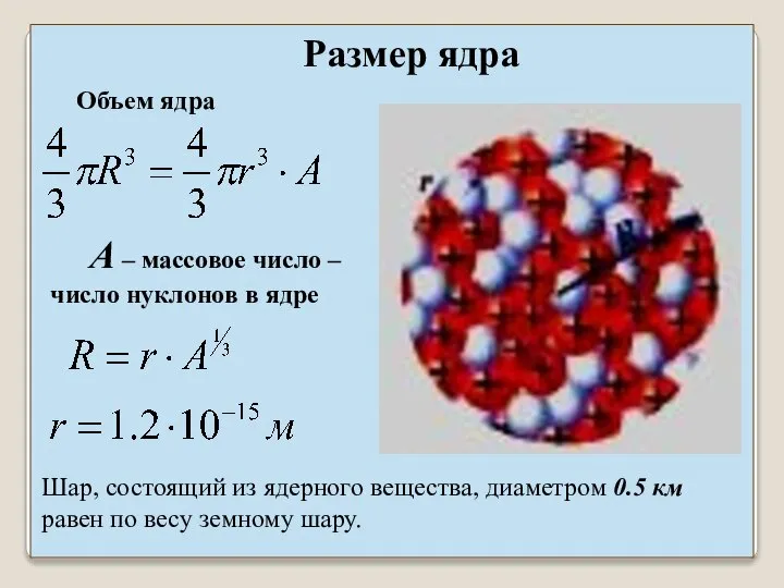 Размер ядра Объем ядра A – массовое число – число нуклонов