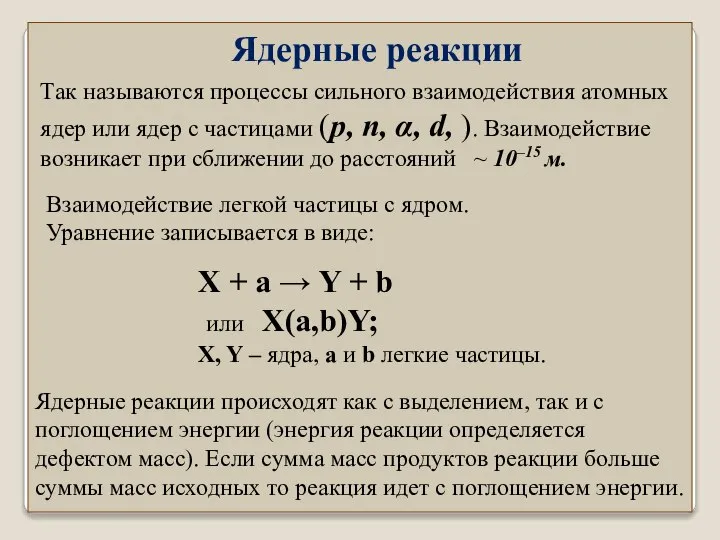 Ядерные реакции Так называются процессы сильного взаимодействия атомных ядер или ядер