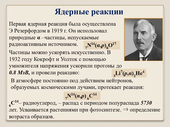 Частицы можно ускорять искусственно. В 1932 году Кокрофт и Уолток с