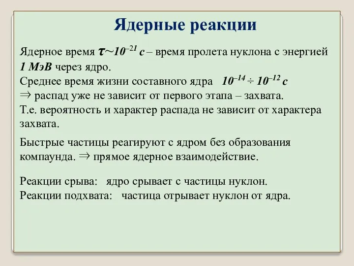 Быстрые частицы реагируют с ядром без образования компаунда. ⇒ прямое ядерное