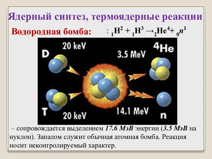 Водородная бомба: : 1H2 + 1H3 →2He4+ 0n1 – сопровождается выделением