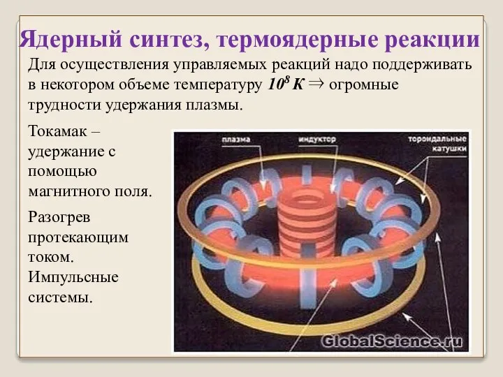 Для осуществления управляемых реакций надо поддерживать в некотором объеме температуру 108