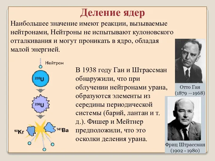 Деление ядер Наибольшее значение имеют реакции, вызываемые нейтронами, Нейтроны не испытывают