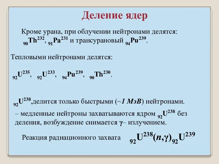 Кроме урана, при облучении нейтронами делятся: 90Th232, 91Pa231 и трансурановый 94Pu239.