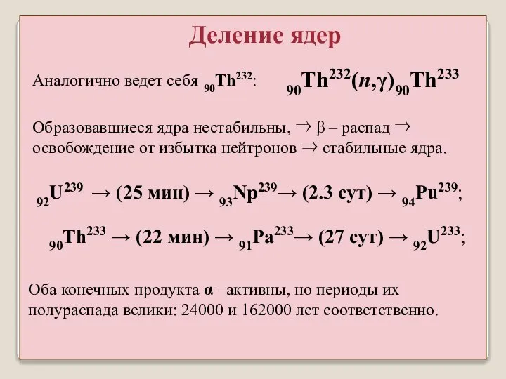 Аналогично ведет себя 90Th232: 90Th232(n,γ)90Th233 Образовавшиеся ядра нестабильны, ⇒ β –