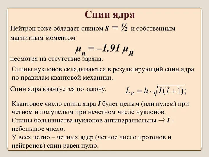 Нейтрон тоже обладает спином s = ½ и собственным магнитным моментом