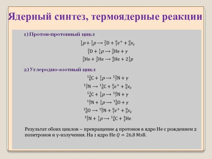 Ядерный синтез, термоядерные реакции