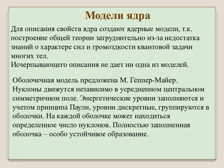 Модели ядра Для описания свойств ядра создают ядерные модели, т.к. построение