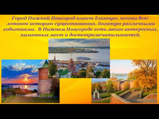 Город Нижний Новгород имеет длинную, почти 800-летнюю историю существования, богатую различными