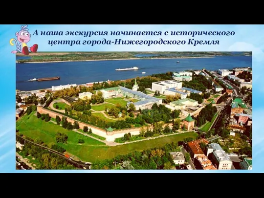 А наша экскурсия начинается с исторического центра города-Нижегородского Кремля